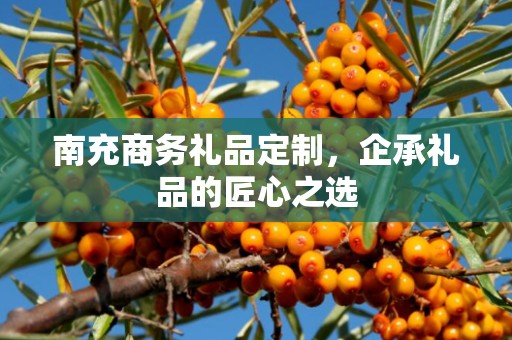 南充商务礼品定制，企承礼品的匠心之选